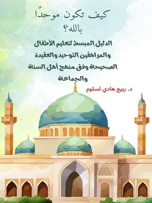 cover image of كيف تكون موحدًا بالله؟  الدليل المبسط لتعليم الأطفال والمراهقين التوحيد والعقيدة الصحيحة وفق منهج أهل السنة والجماعة